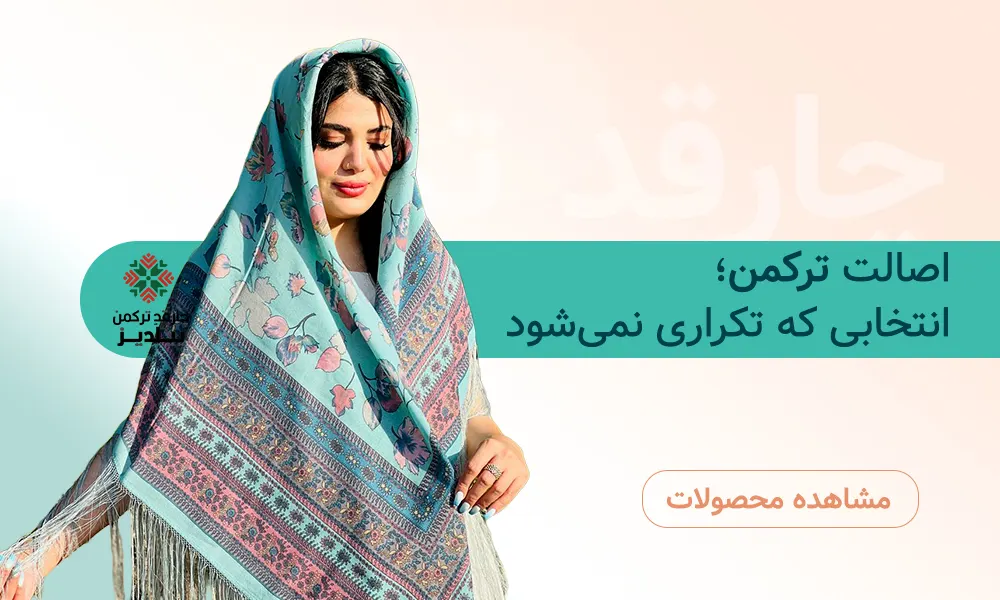 پربازدیدترین محصولات فروشگاه روسری ترکمنی یلدیز