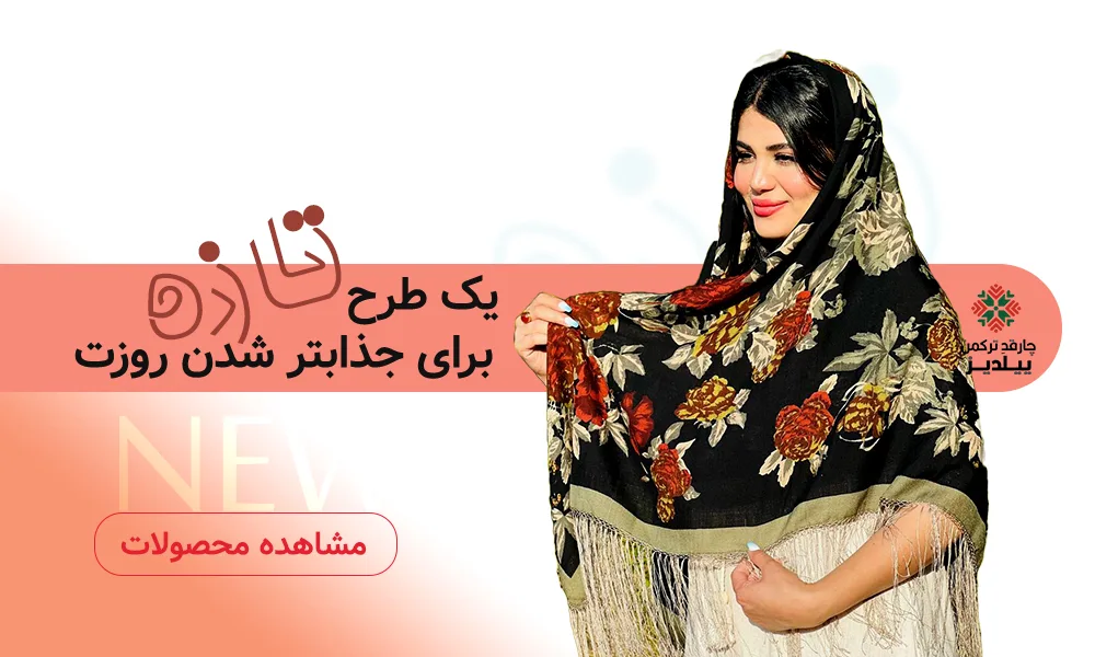 جدیدترین محصولات فروشگاه روسری ترکمنی یلدیز